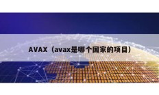 AVAX（avax是哪個國家的項目）