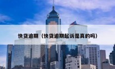 快貸逾期（快貸逾期起訴是真的嗎）