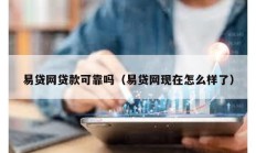 易貸網貸款可靠嗎（易貸網現在怎么樣了）