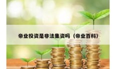帝業投資是非法集資嗎（帝業百科）