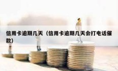 信用卡逾期幾天（信用卡逾期幾天會打電話催款）