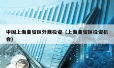 中國上海自貿區外商投資（上海自貿區投資機會）