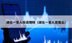 湖北一家人投資理財(cái)（湖北一家人百度云）