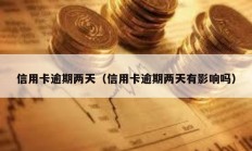 信用卡逾期兩天（信用卡逾期兩天有影響嗎）