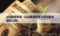p2p網貸投資（p2p網貸投資人可以起訴借款人嗎）