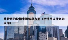 比特幣的價值支撐依靠方面（比特幣以什么為支撐）
