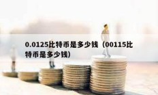 0.0125比特幣是多少錢（00115比特幣是多少錢）