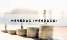 比特幣要怎么買（比特幣怎么買賣）