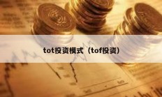 tot投資模式（tof投資）