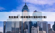 焦炭期貨（焦炭期貨行情實時行情）