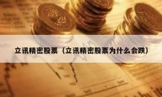 立訊精密股票（立訊精密股票為什么會跌）