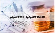 p2p網貸前景（p2p網貸的利弊）