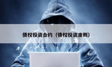 債權(quán)投資合約（債權(quán)投資準則）