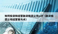 如何投資和經營融資租賃公司pdf（融資租賃公司經營策與術）