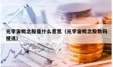 元宇宙概念股是什么意思（元宇宙概念股數(shù)碼視訊）