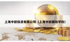 上海中歐投資有限公司（上海中歐國(guó)際學(xué)校）