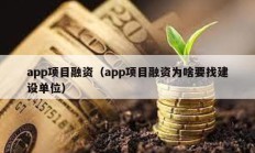 app項(xiàng)目融資（app項(xiàng)目融資為啥要找建設(shè)單位）
