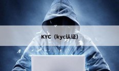 KYC（kyc認證）