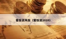 愛投資風投（愛投資2020）