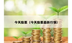 今天股票（今天股票最新行情）