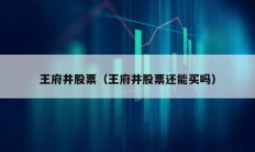 王府井股票（王府井股票還能買嗎）