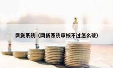 網貸系統（網貸系統審核不過怎么破）