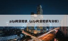 p2p網貸現狀（p2p網貸現狀與分析）
