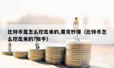 比特幣是怎么挖出來的,看完秒懂（比特幣怎么挖出來的?知乎）