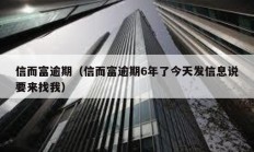 信而富逾期（信而富逾期6年了今天發信息說要來找我）