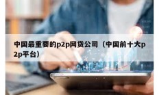 中國最重要的p2p網貸公司（中國前十大p2p平臺）