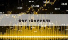 黃金吧（黃金吧走馬圈）