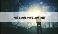 可靠的網(wǎng)貸平臺的簡單介紹