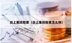 日上集團股票（日上集團股票怎么樣）