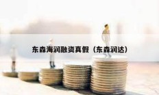 東森海潤融資真假（東森潤達）
