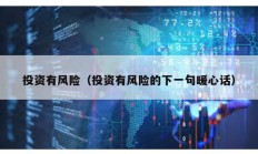 投資有風(fēng)險(xiǎn)（投資有風(fēng)險(xiǎn)的下一句暖心話）