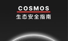 CertiK獨家：解構Cosmos生態安全，助力Web3.0星際之旅