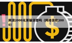 網貸2000元算騙貸罪嗎（網絡貸款2000）