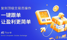 4E合約跟單 復制高手交易策略 跟著大佬躺賺