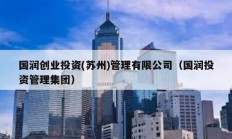 國潤創業投資(蘇州)管理有限公司（國潤投資管理集團）