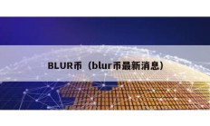 BLUR幣（blur幣最新消息）