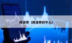 網貸界（網貸界的牛人）