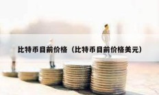 比特幣目前價格（比特幣目前價格美元）