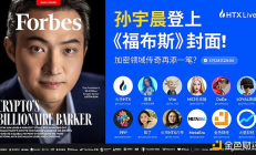 孫宇晨：登上福布斯英文封面是新的開始 要繼續建設行業40年