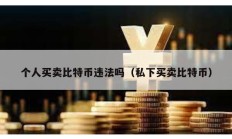 個人買賣比特幣違法嗎（私下買賣比特幣）