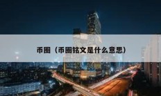 幣圈（幣圈銘文是什么意思）