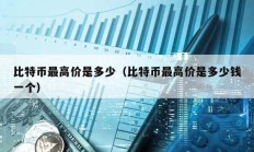 比特幣最高價是多少（比特幣最高價是多少錢一個）