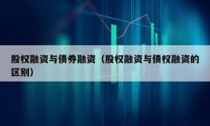 股權(quán)融資與債券融資（股權(quán)融資與債權(quán)融資的區(qū)別）