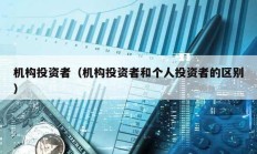 機構投資者（機構投資者和個人投資者的區別）