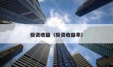 投資收益（投資收益率）