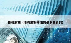 債務逾期（債務逾期找法務是不是真的）